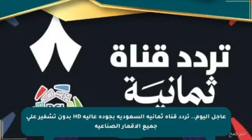 عاجل اليوم.. تردد قناة ثمانية السعودية بجودة عالية HD بدون تشفير على جميع الأقمار الصناعية
